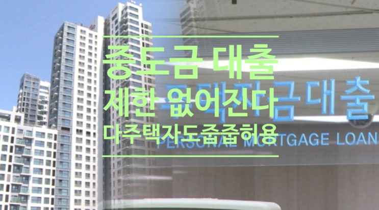  중도금 대출 제한 없어진다...다주택자도 '줍줍'허용