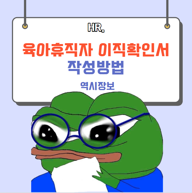  육아휴직자 이직확인서 사례별 작성방법, 기준기간 연장