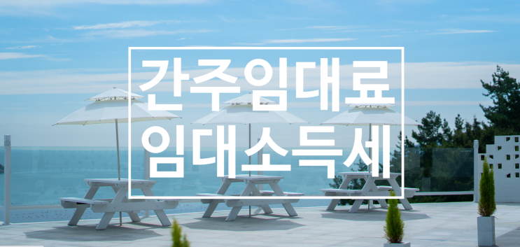  주택임대의 간주임대료 과세대상과 계산방법