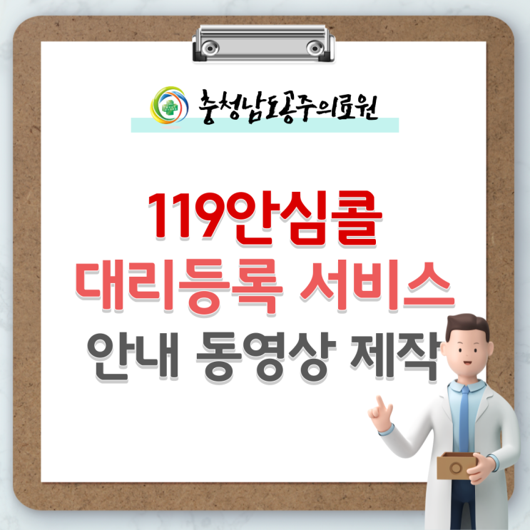  119안심콜 서비스(대리등록) 안내 동영상 제작