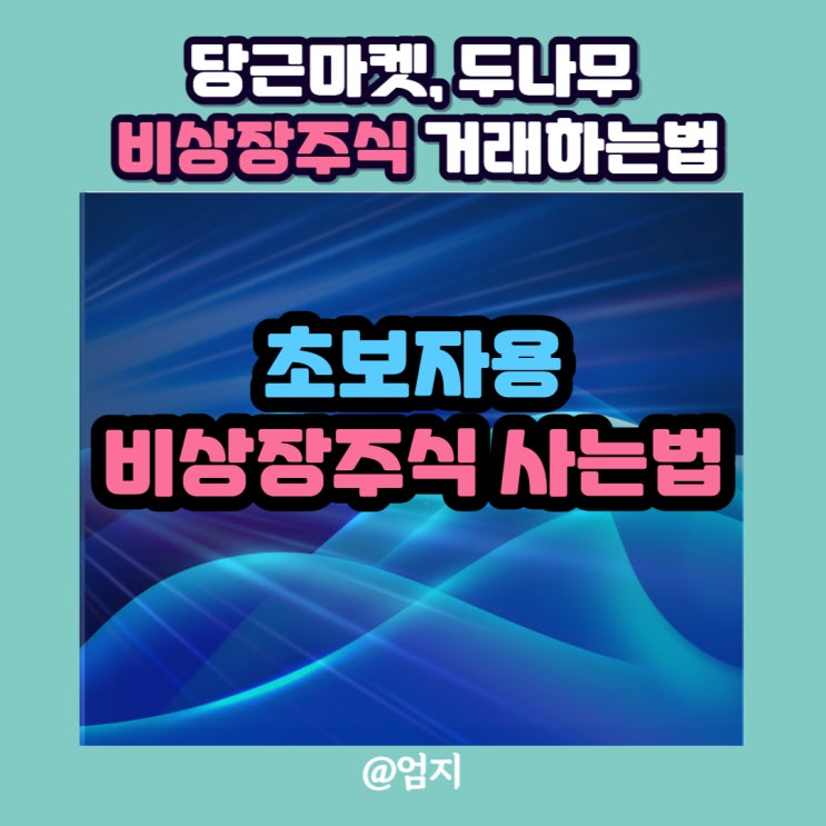  비상장주식 사는법 거래소 당근마켓, 두나무