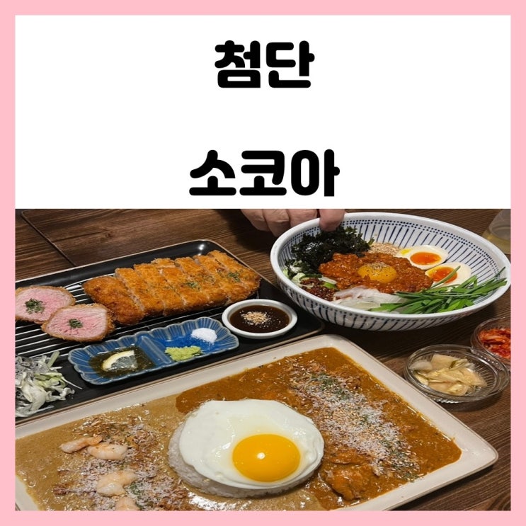 광주 카레 맛집 첨단 식당 소코아 여전히 맛있는곳