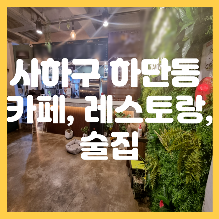  부산 사하구 하단동 1~3층 통건물 상가 임대 카페, 레스토랑, 술집 하기 좋은 상가