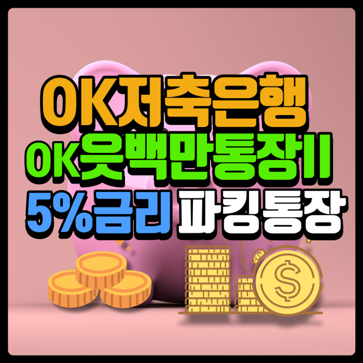  고금리 파킹통장 OK저축은행 OK읏백만통장II 5% 금리 비상금 통장 추천