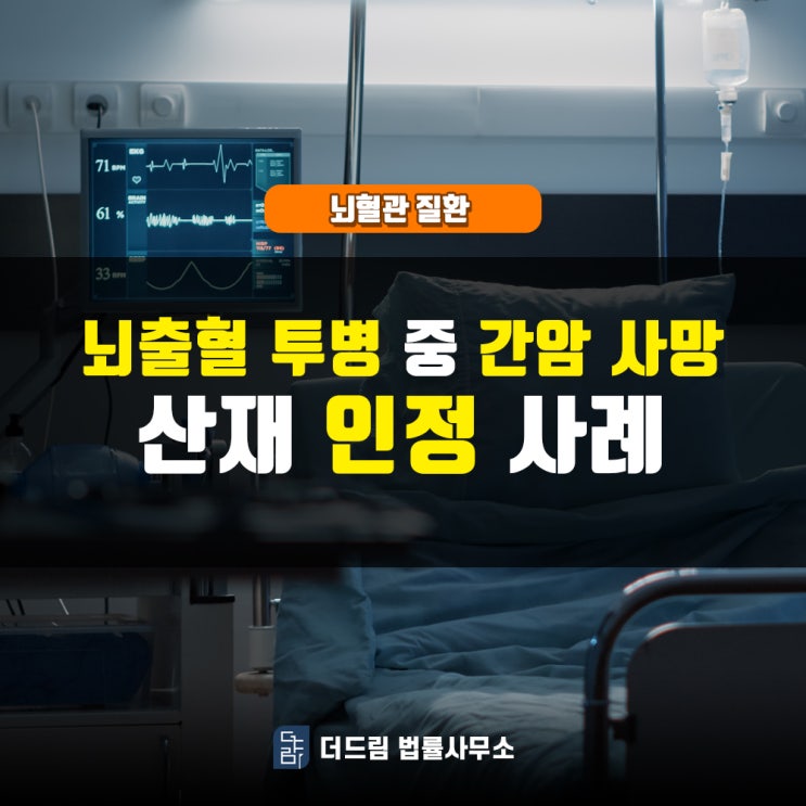  뇌출혈 투병 중 간암 사망, 산재인정사례