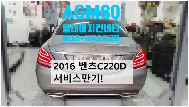  2016 벤츠C220D 서비스만기! 메인배터리 AGM80+보조배터리 볼테이지컨버터+데후오일교환정비 , 부천벤츠BMW수입차정비전문점 부영수퍼카