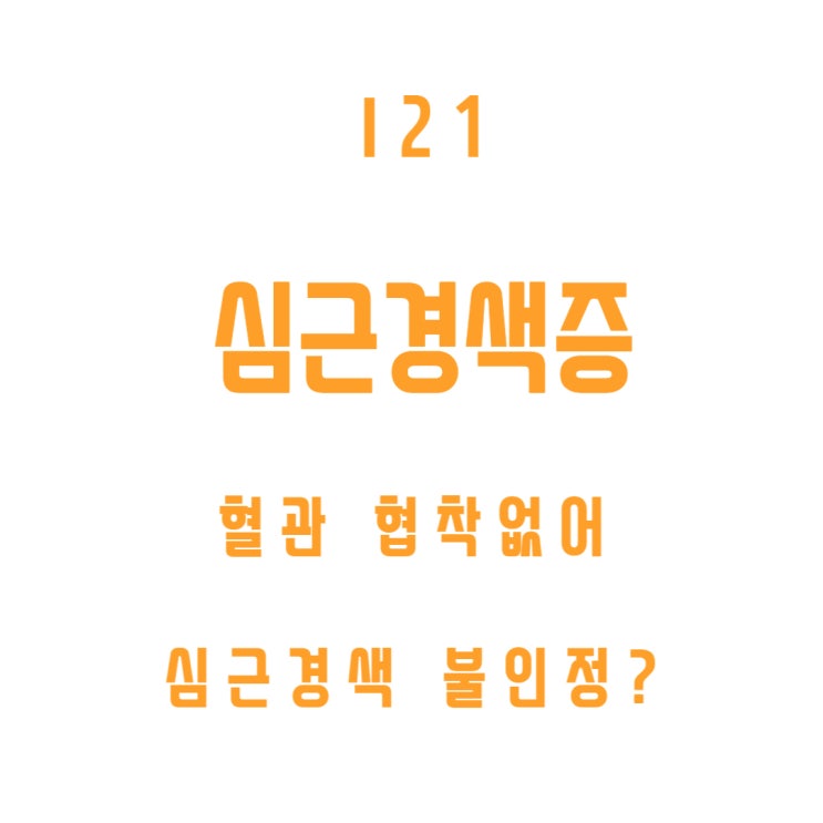  급성심근경색증(I21)진단이나, 비정형협심증(I20)으로 판단 심근경색진단비 지급거절?