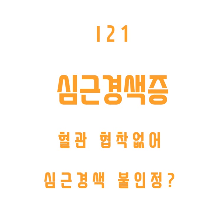 급성심근경색증(I21)진단이나, 비정형협심증(I20)으로 판단 심근경색진단비 지급거절?