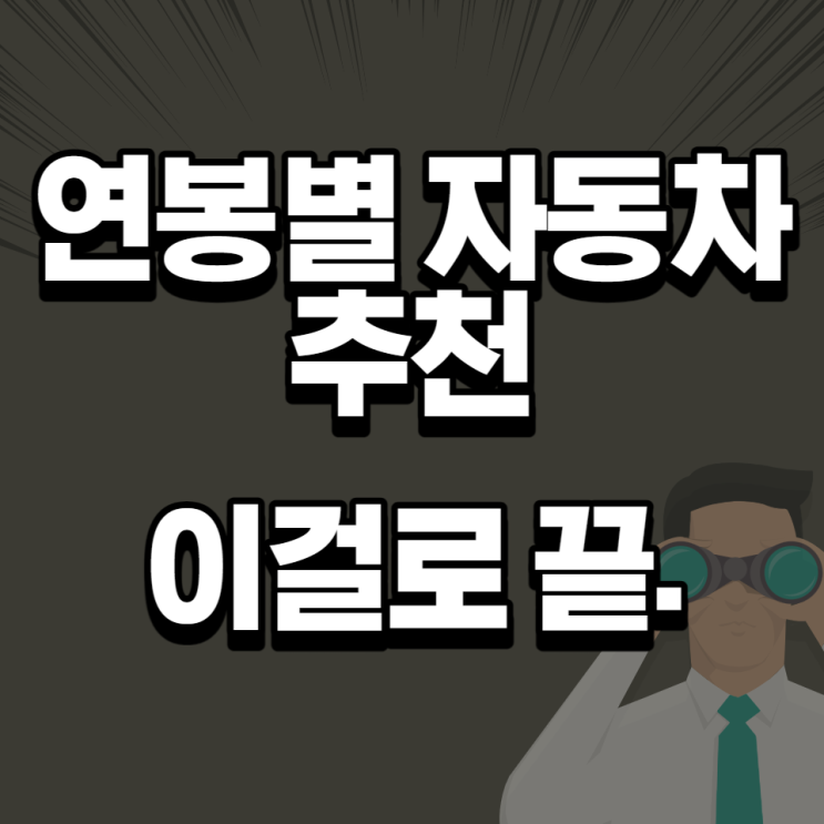  연봉별 자동차 추천 세금과 유지비까지 고려한 연봉별 차량
