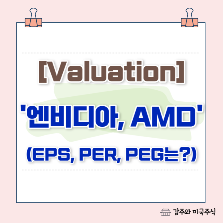 엔비디아, AMD : EPS, PER, PEG (feat. 고평가일까?)