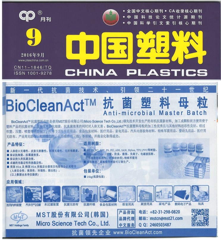 항균마스터배치신소재(바이오크린액트) 중국전문잡지광고