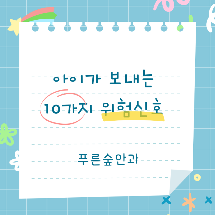  해운대 어린이 안과에서 알려주는 우리 아이 눈 건강 위험신호 10가지