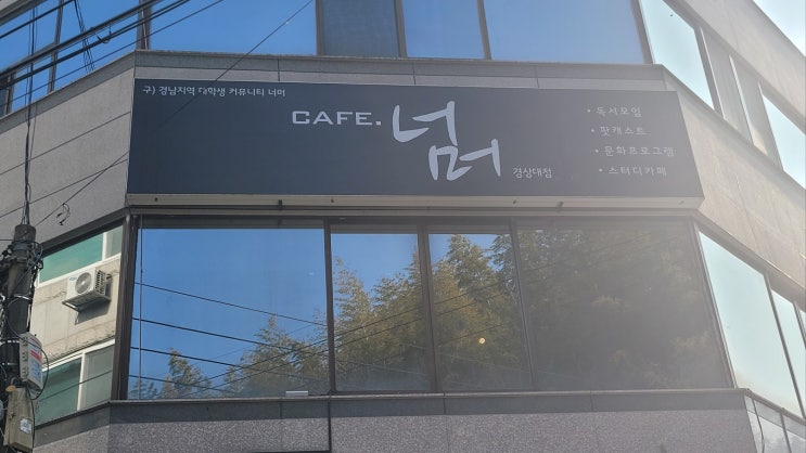  진주 데이트 카페너머 경상대 보드게임 카페