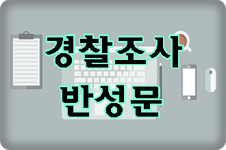 경찰조사 반성문 이렇게 준비해야 경찰조사 반성문 이렇게 준비해야