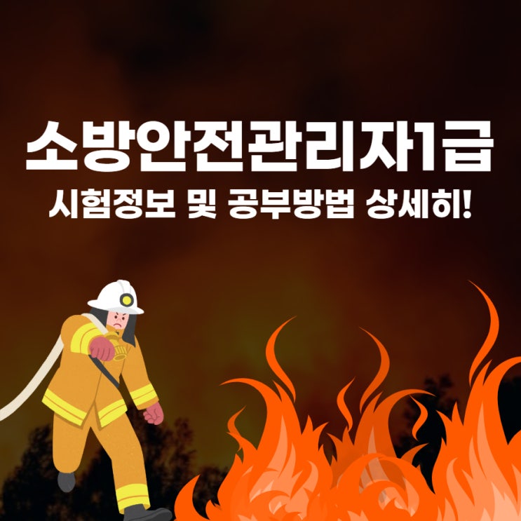 소방안전관리자1급 시험정보 및 공부방법 상세히!