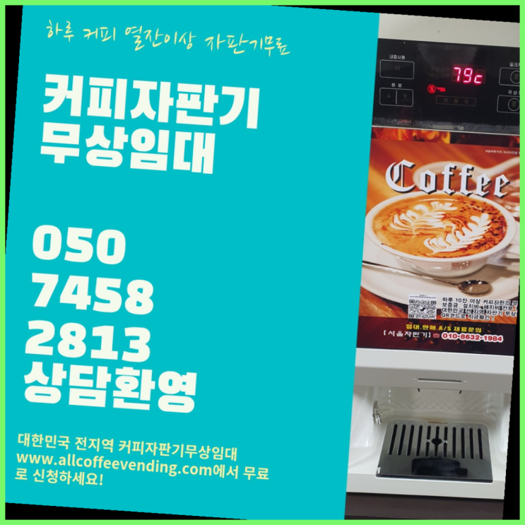  커피머신기렌탈 무상임대/렌탈/대여/판매 서울자판기 최고에요