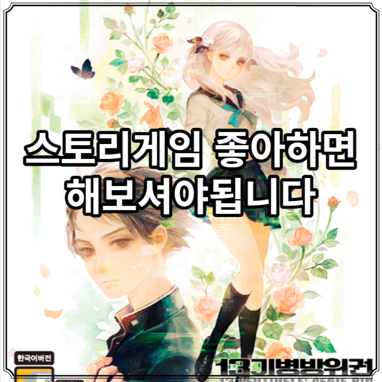  13기병방위권 플스 스위치 스토리게임 추천