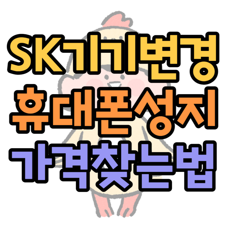 SK 기기변경, 휴대폰 성지 가격 알아보기 SK 기기변경, 휴대폰 성지 가격 알아보기