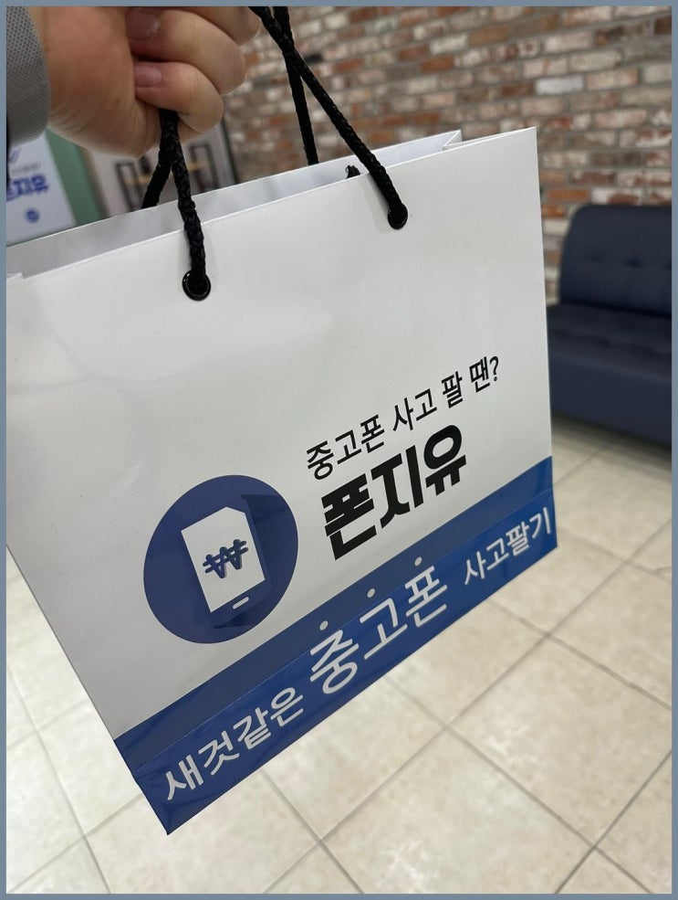  송탄중고폰파는방법, 폰지유 송탄점 후기