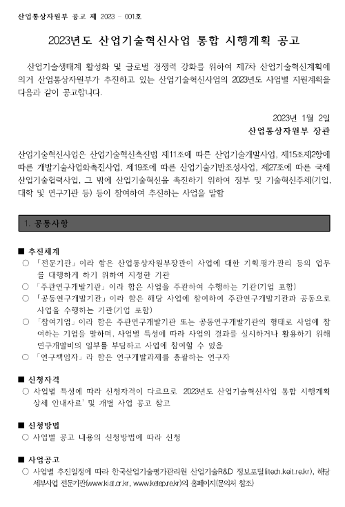 국가 필수전략기술 고도화를 위한 고부가 정밀화학소재 개발(R&D)(2023년 산업기술혁신사업 통합 시행계획 공고) 국가 필수전략기술 고도화를 위한 고부가 정밀화학소재 개발(R&D)(2023년 산업기술혁신사업 통합 시행계획 공고)