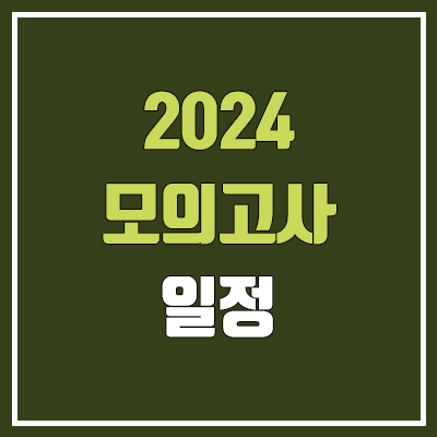 2023년 모의고사 일정 (고1, 고2, 고3 / 2024학년도 / 교육청, 평가원, 수능)
