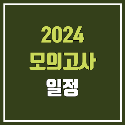2023년 모의고사 일정 (고1, 고2, 고3 / 2024학년도 / 교육청, 평가원, 수능) 2023년 모의고사 일정 (고1, 고2, 고3 / 2024학년도 / 교육청, 평가원, 수능)