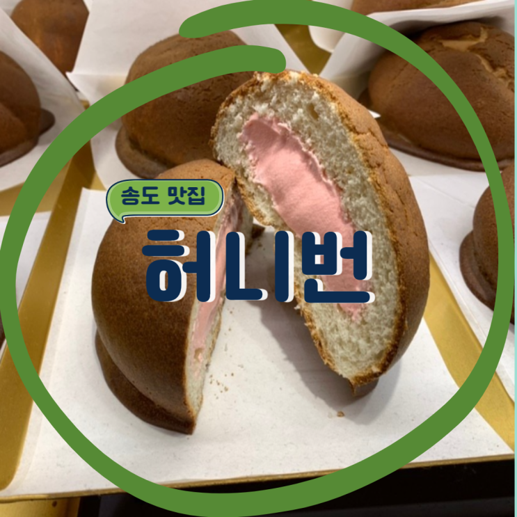 [송도 맛집] 송도 현대프리미엄아울렛 모카빵 맛집. 허니번
