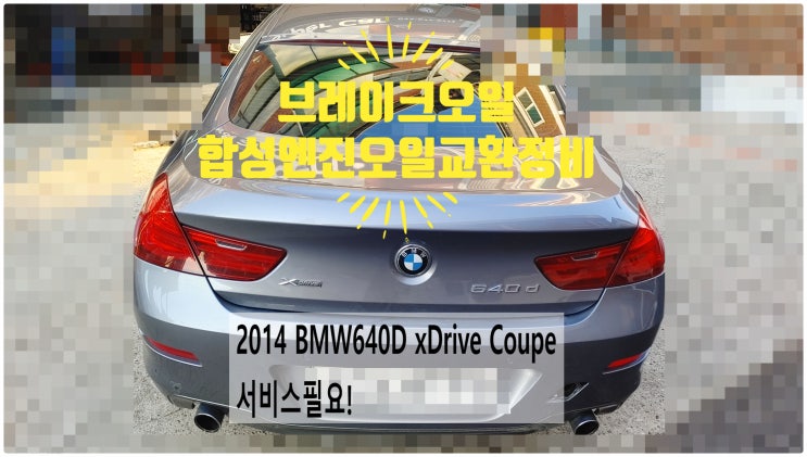 2014 BMW640d xDrive Coupe 서비스필요! 합성엔진오일GT200 5W30+브레이크오일교환정비 , 부천벤츠BMW수입차정비전문점 부영수퍼카