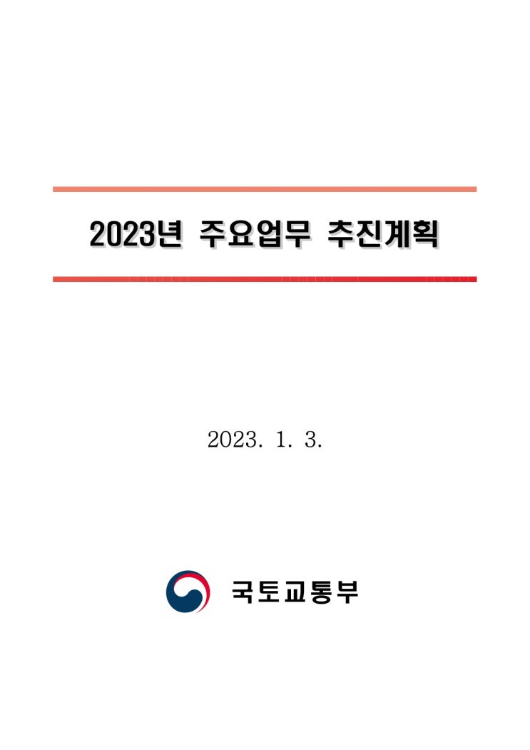 2023년 국토교통부 주요업무 추진계획