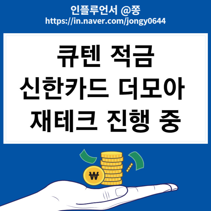 큐텐 큐코인 적금 상테크 컬쳐랜드 문화상품권 사용처 (신한카드 더모아 적립 재테크) 큐텐 큐코인 적금 상테크 컬쳐랜드 문화상품권 사용처 (신한카드 더모아 적립 재테크)