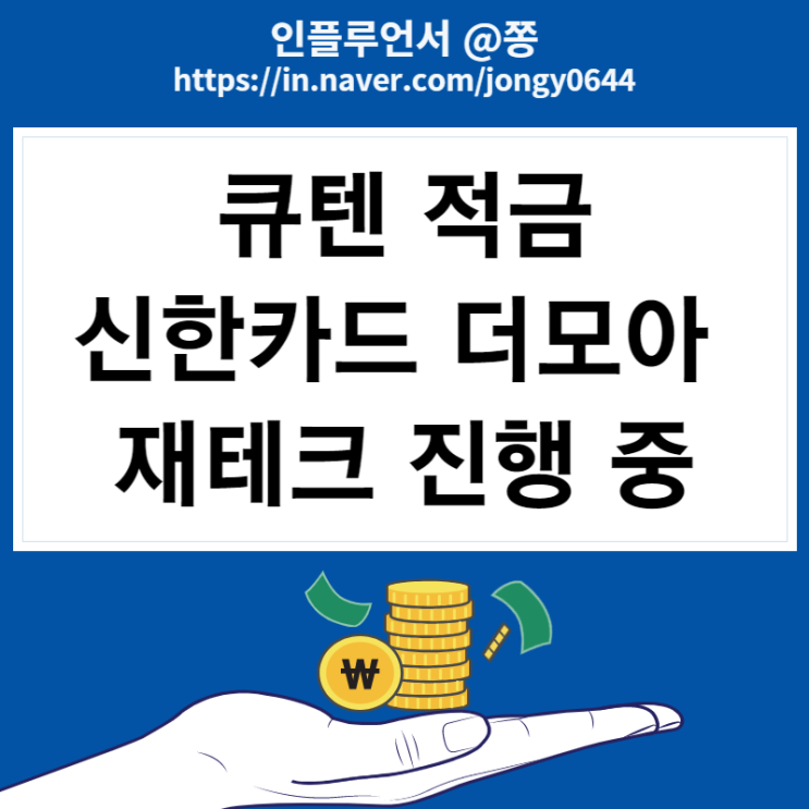 큐텐 큐코인 적금 상테크 컬쳐랜드 문화상품권 사용처 (신한카드 더모아 적립 재테크)