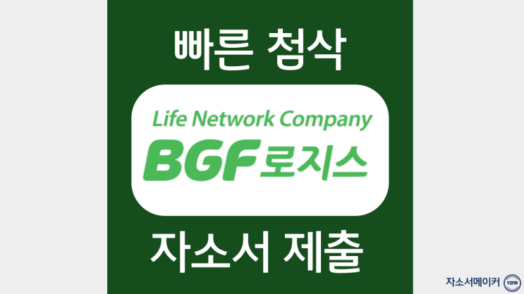  bgf로지스 자소서항목/신입 및 경력채용 자기소개서 문항작성법 및 첨삭