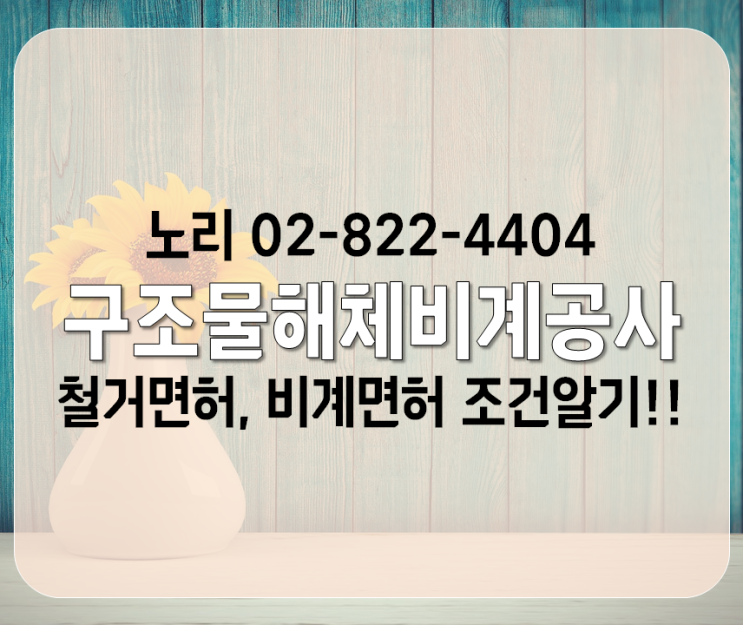  구조물해체비계공사 * 구조물해체비계공사업 조건알기!!