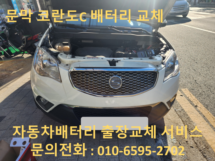  문막 배터리 출장 교체 코란도C 자동차 밧데리 교환
