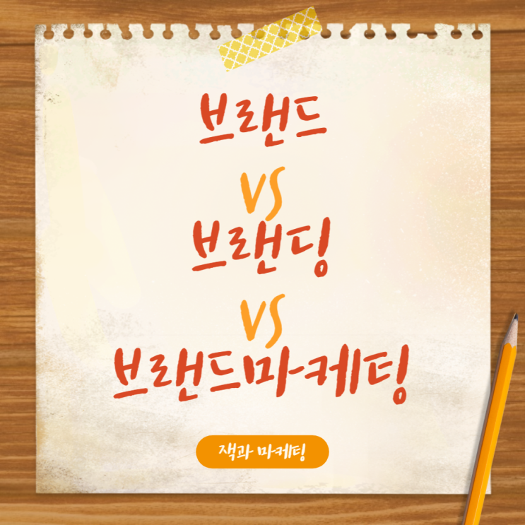  브랜드 vs 브랜딩 vs 브랜드마케팅, 어떤 말을 어떻게 써야할까?