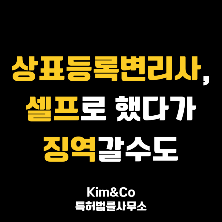  상표등록변리사, 셀프로 했다가 징역살수도...