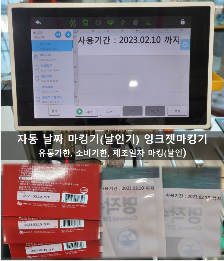  자동 날짜 마킹기(날인기) 유통기한 소비기한 제조일자 잉크젯마킹기