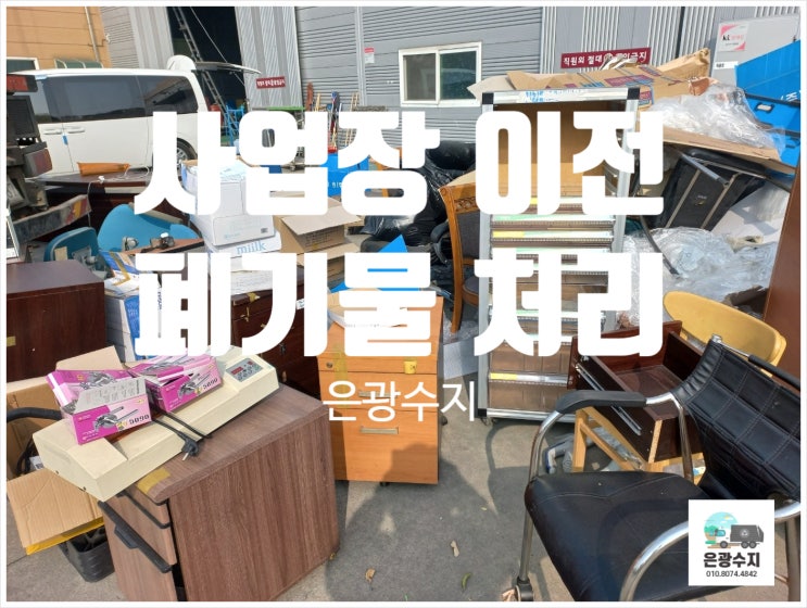  화성시 사업장(공장) 이전 폐기물 처리