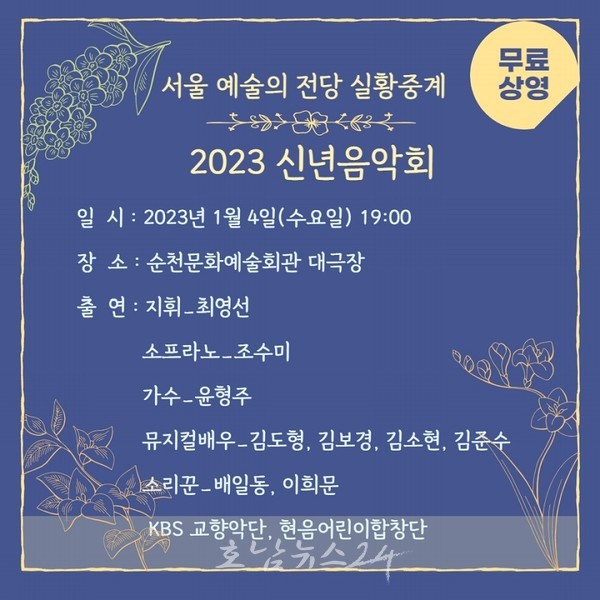  순천시, 1월 4일 순천문화예술회관에서 예술의전당 2023 신년음악회 실황 중계