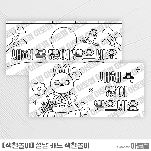  어린이집 설날 카드 색칠놀이, 토끼 색칠놀이, 설날 카드 만들기, 연하장 만들기 도안
