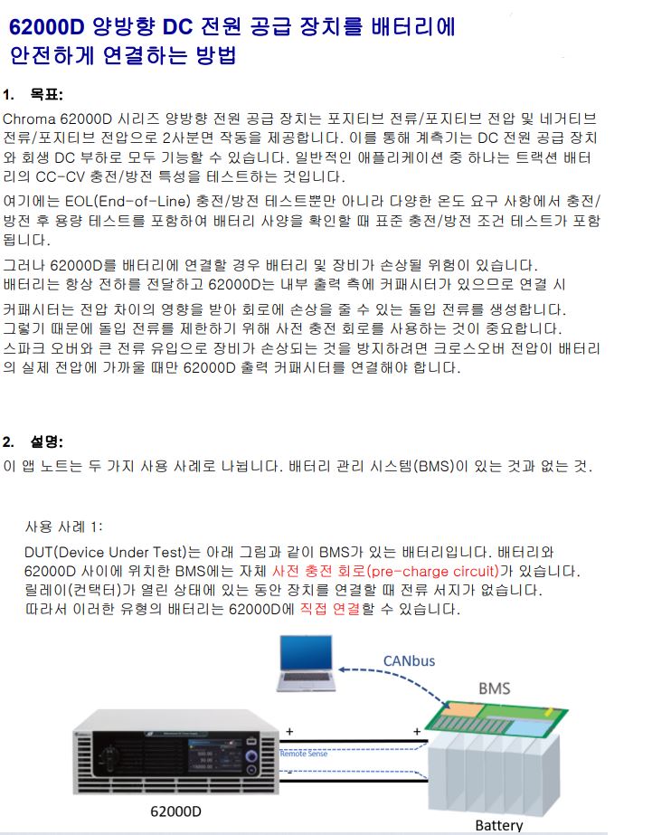  크로마 (CHROMA) 배터리 충방전시스템, 밧데리 충방전시스템, 62000D 양방향 DC전원 공급 장치를 배터리에 안전하게 연결하는 방법