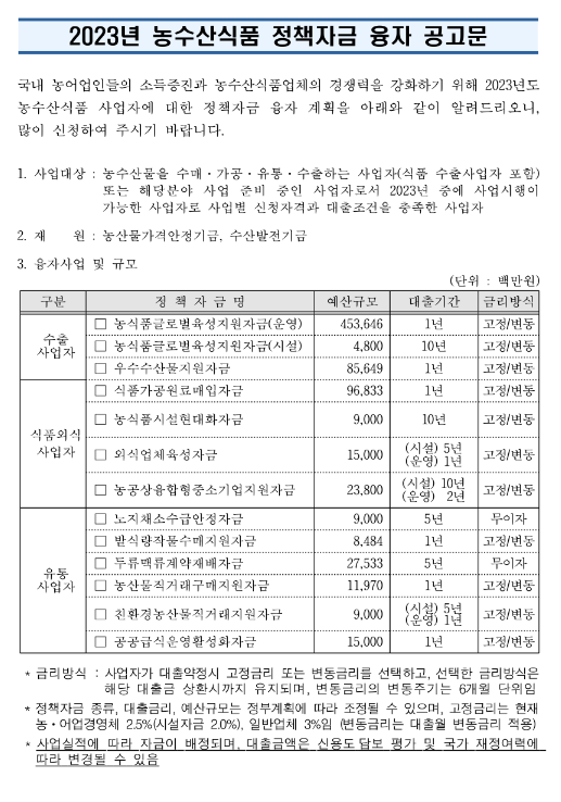 2023년 농수산식품 정책자금 융자 공고 2023년 농수산식품 정책자금 융자 공고
