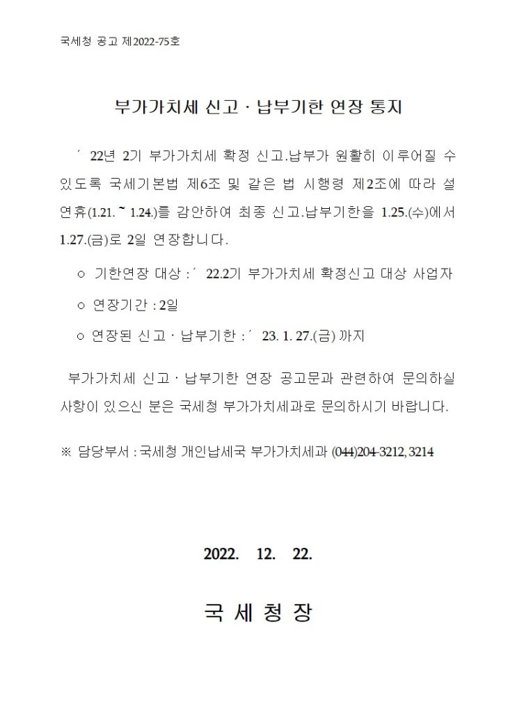  2022년 2기 부가가치세 신고⋅납부기한 2일 연장 안내 세무서 국세청 법인 사업자 개인 일반 간이 과세자