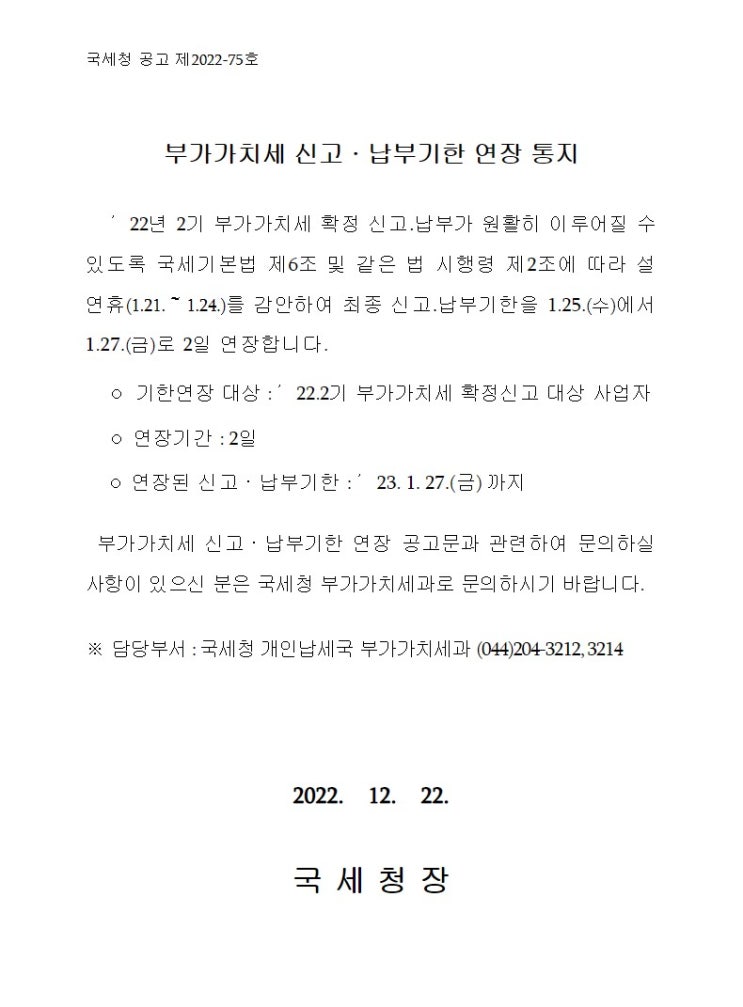 2022년 2기 부가가치세 신고⋅납부기한 2일 연장 안내 세무서 국세청 법인 사업자 개인 일반 간이 과세자