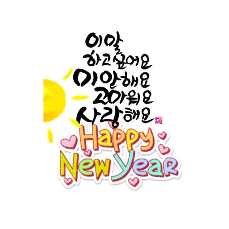  새해에는 * 미고사 * 마음을 가지고 모두가 잘 살아요 ️
