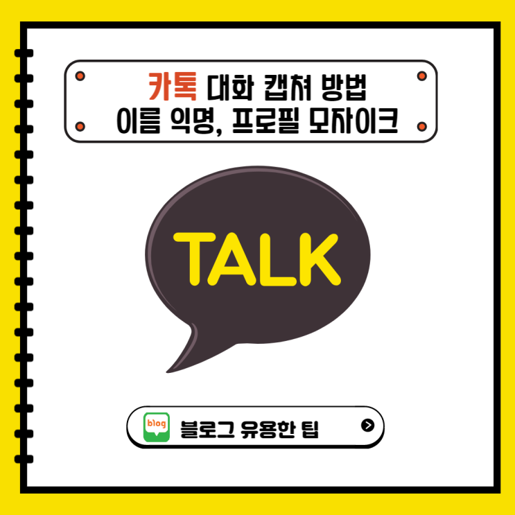  카톡 익명 캡쳐, 이름 변경 프로필 모자이크 쉽게 하는 법