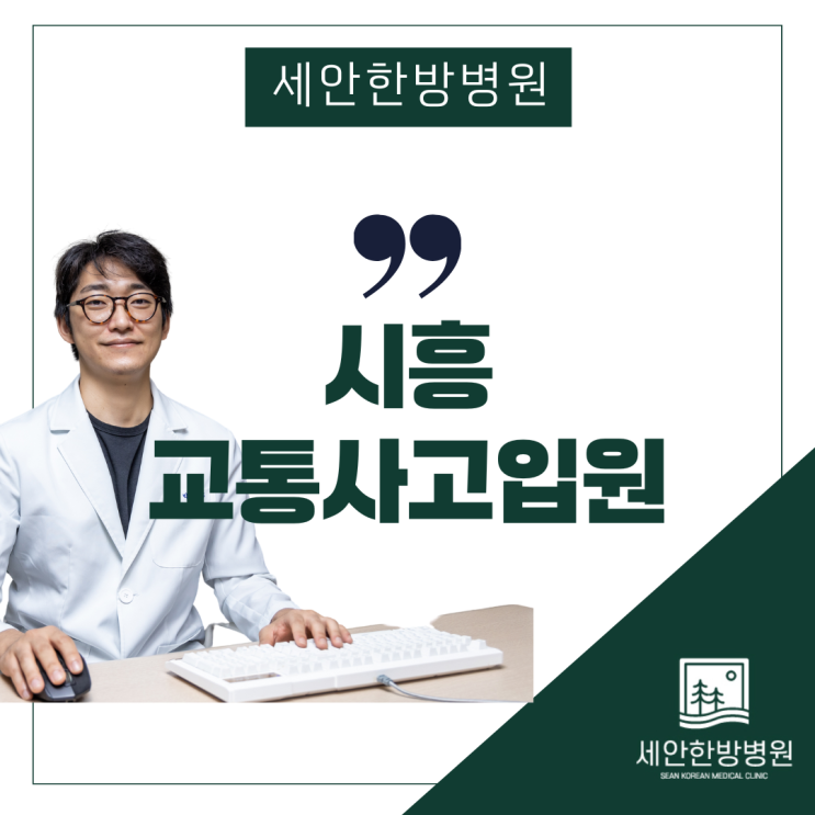 시흥교통사고입원 은행동교통사고한의원에서 말하는 주의사항?