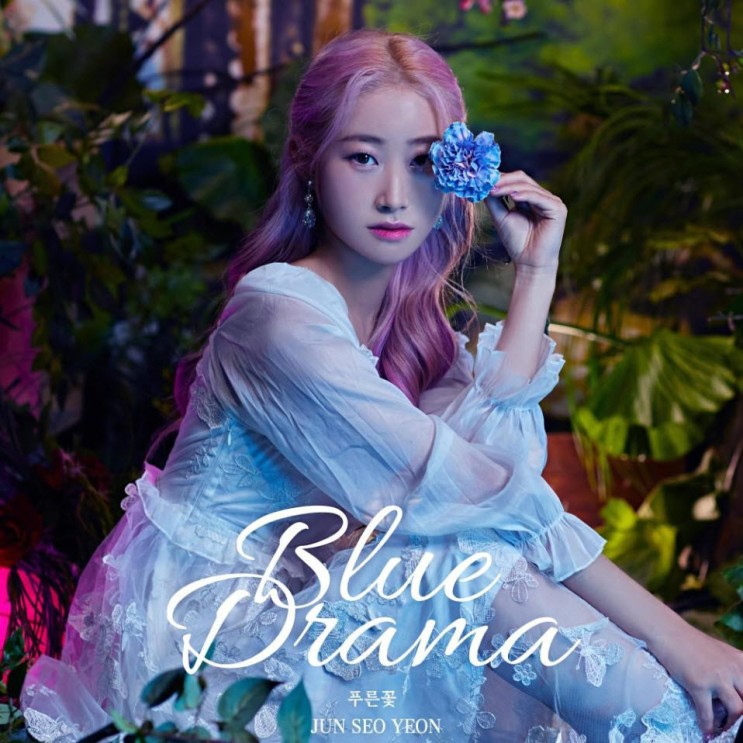 전서연 - 푸른 꽃 (Blue Drama) [노래가사, 듣기, Audio]