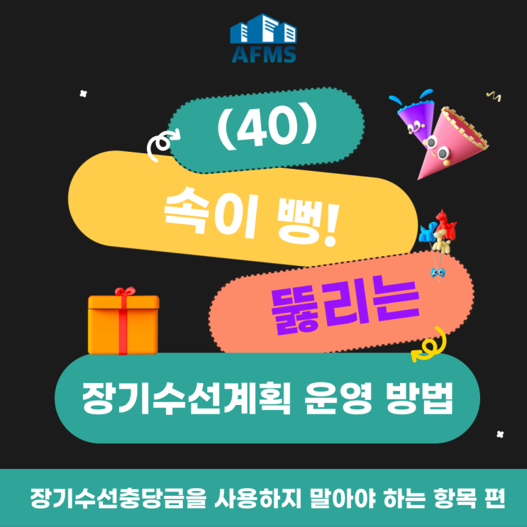  속이 뻥 뚫리는 장기수선계획 운영 방법(40) 장기수선충당금을 사용하지 말아야 하는 항목