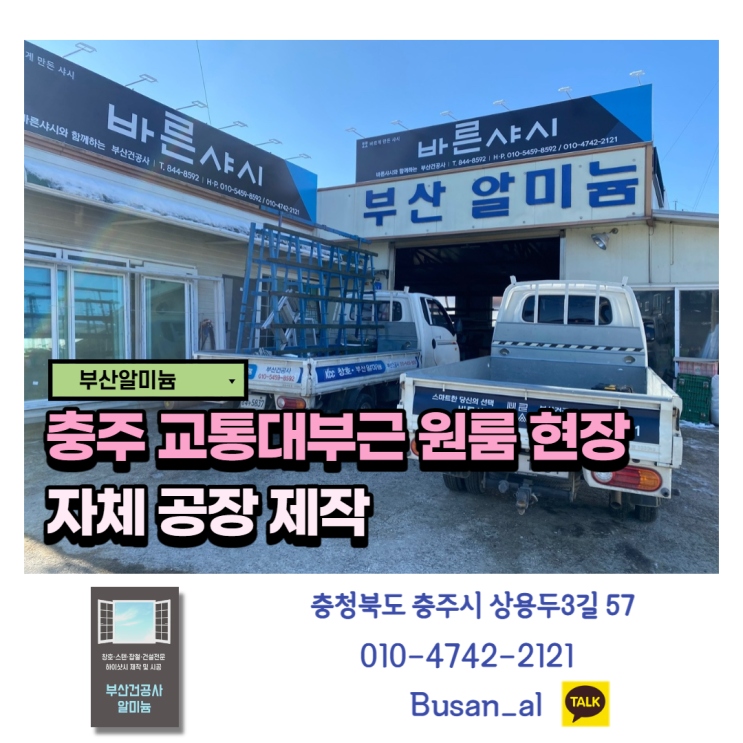  충주 샷시 (충주 교통대 부근 원룸 샷시 제작)